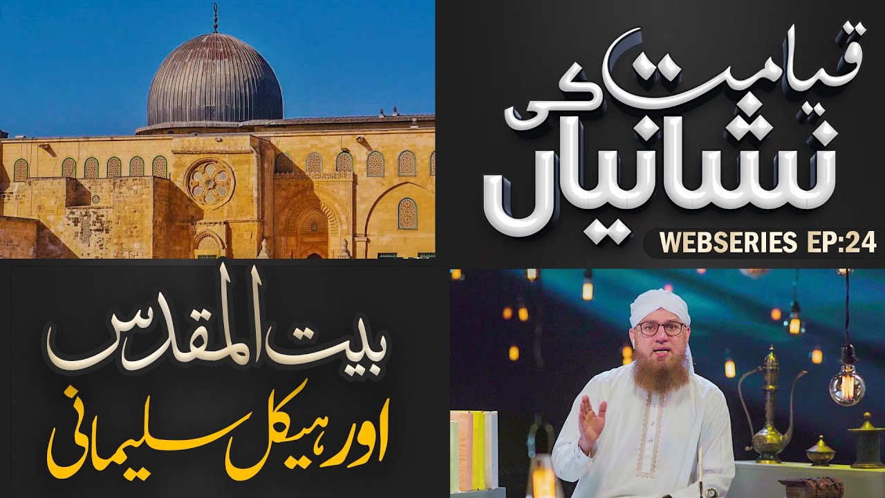 Baitul Muqaddas Aur Haikal e Sulemani | Haikal e Sulemani Kya Hai | Qayamat Ki Nishaniyan Ep # 24